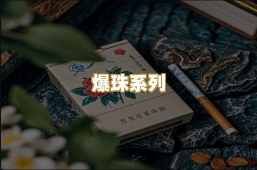 爆珠系列