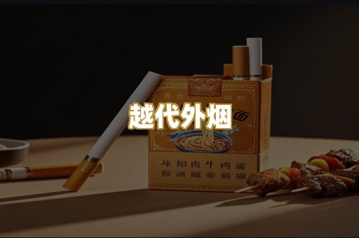越代外烟