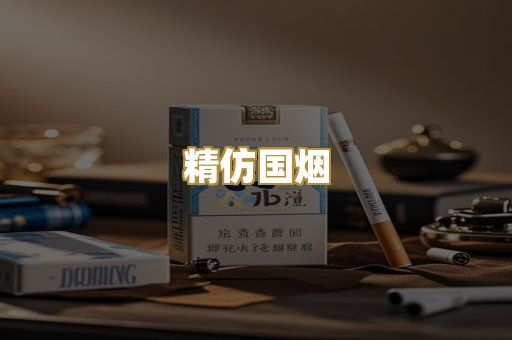 精仿国烟